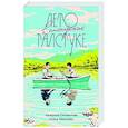 russische bücher: Сильванова К., Малисова Е. - Лето в пионерском галстуке