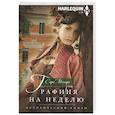 russische bücher: Мэллори С. - Графиня на неделю