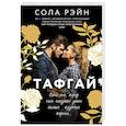 russische bücher: Рэйн С. - Тафгай