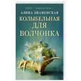 russische bücher: Знаменская А. - Колыбельная для Волчонка