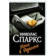 russische bücher: Спаркс Н. - Ночи в Роданте