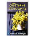 russische bücher: Татьяна Алюшина - Свидание вслепую
