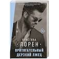russische bücher: Лорен К. - Притягательный дерзкий лжец