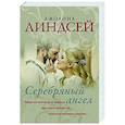 russische bücher: Линдсей Д. - Серебряный ангел