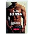 russische bücher: Ви Киланд - Секс без любви