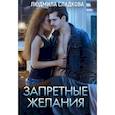 russische bücher: Сладкова Л. - Запретные желания. Сладкова Л.
