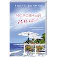 russische bücher: Елена Ронина - Морозный ангел