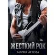 russische bücher: Летова М. - Жесткий рок