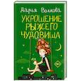 russische bücher: Волкова Д.А. - Укрощение рыжего чудовища