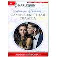 Самая секретная свадьба