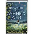 russische bücher: Барбара Дэвис - Последняя из Лунных Дев