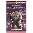 Последняя тайна