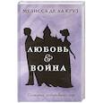 russische bücher: де ла Круз М. - Любовь & Война