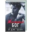 russische bücher: Л. Дж. Шэн - Жестокий бог