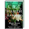russische bücher: Мэри Эллен Тейлор - Сад нашей памяти