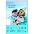 russische bücher: Наталия Миронина - Догнать любовь