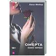 Омерта. Книга первая