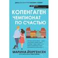 russische bücher: Йоргенсен Марина - Копенгаген. Чемпионат по счастью