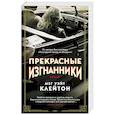 russische bücher: Клейтон М. - Прекрасные изгнанники