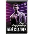 Мой сталкер