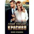 russische bücher: Бузакина Ю. - Леди уходят красиво. Бузакина Ю.