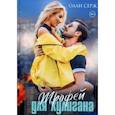 russische bücher: Серж О. - Трофей для хулигана. Серж О.