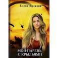 russische bücher: Волкова Е. - Мой парень с крыльями, или история девушки парапланериста. Волкова Е.