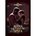 russische bücher: Черно А. - Жена лучшего друга. Черно А.