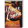 russische bücher: Шэн Л. Дж. - Играя с огнем