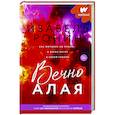 Вечно Алая