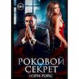 russische bücher: Ройс М. - Роковой секрет
