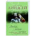 russische bücher: Линдсей Д. - Люби меня вечно