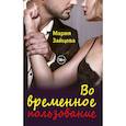 russische bücher: Зайцева М. - Во временное пользование