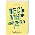 russische bücher: Юн Д. - Весь мир Фрэнка Ли