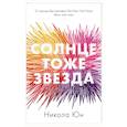 russische bücher: Юн Н. - trendbooks mini. Солнце тоже звезда
