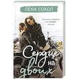russische bücher: Сокол Л. - Сердце на двоих