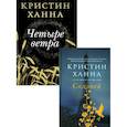russische bücher: Ханна К. - Бестселлеры Кристин Ханна (комплект из 2-х книг). Соловей. Четыре ветра