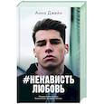 russische bücher: Джейн А. - #НенавистьЛюбовь