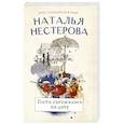 russische bücher: Нестерова Н. - Гости съезжались на дачу