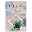 russische bücher: Татьяна Тронина - Свидание под дождем