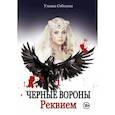 russische bücher: Соболева У. - Реквием. Кн. 1. Соболева У.