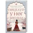russische bücher: Александра Нарин - Поцелуй у ног богини