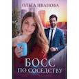 russische bücher: Иванова О. - Босс по соседству
