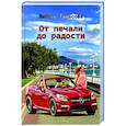 russische bücher: Тарасова Любовь Александровна - От печали до радости