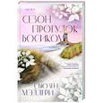 russische bücher: Сьюзен Мэллери - Сезон прогулок босиком