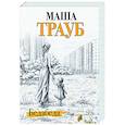 russische bücher: Маша Трауб - Бедабеда