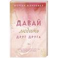 russische bücher: Морган Монкомбл - Давай любить друг друга