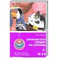 russische bücher: Лисса Кей Адамс - Bromance. Книжный клуб спешит на помощь