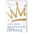 russische bücher: Джейд Э. - Бессердечный принц