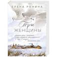 russische bücher: Ронина Е. - Три женщины